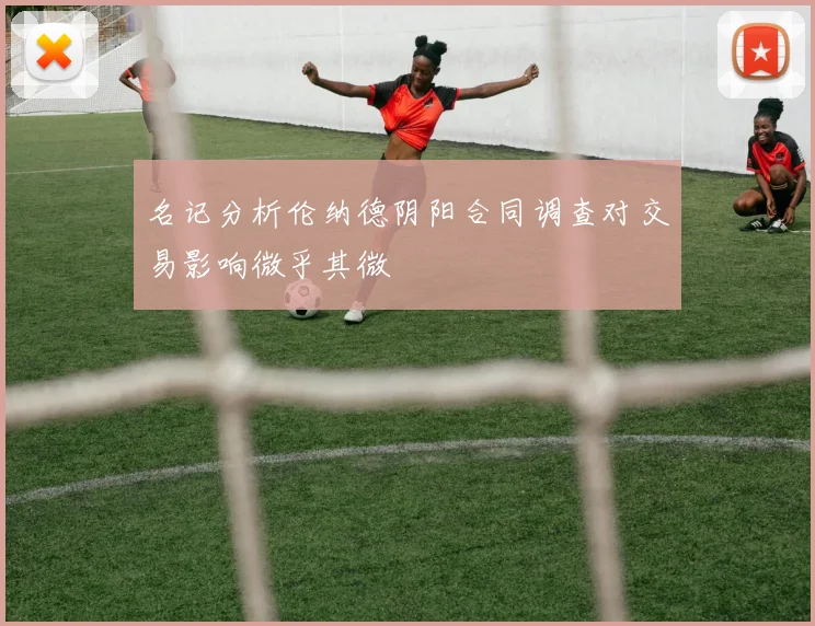 名记分析伦纳德阴阳合同调查对交易影响微乎其微
