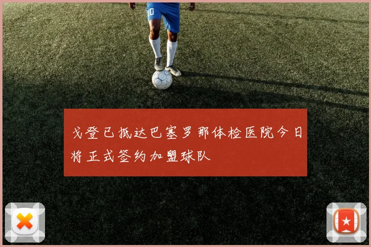 戈登已抵达巴塞罗那体检医院今日将正式签约加盟球队