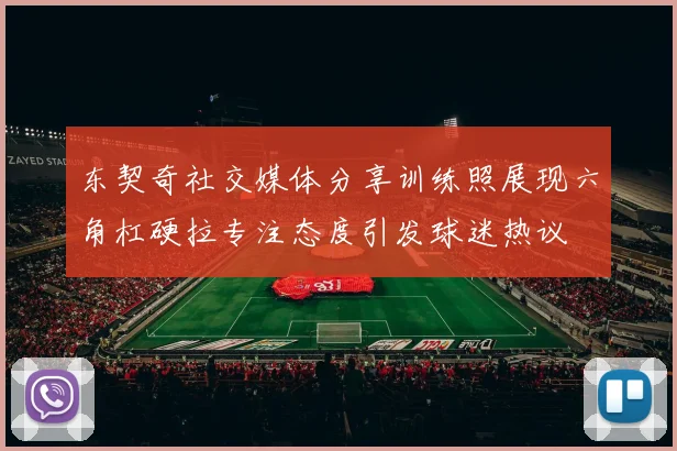 东契奇社交媒体分享训练照展现六角杠硬拉专注态度引发球迷热议