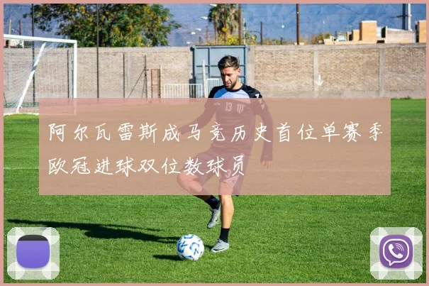 阿尔瓦雷斯成马竞历史首位单赛季欧冠进球双位数球员