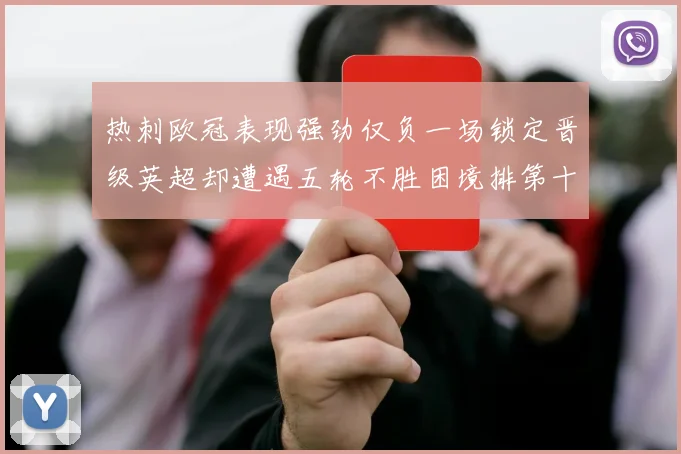 热刺欧冠表现强劲仅负一场锁定晋级英超却遭遇五轮不胜困境排第十四