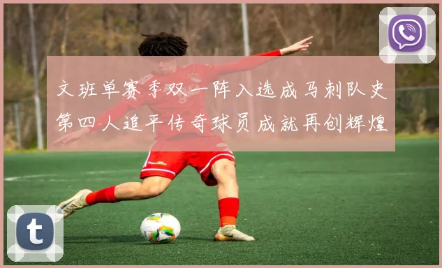 文班单赛季双一阵入选成马刺队史第四人追平传奇球员成就再创辉煌