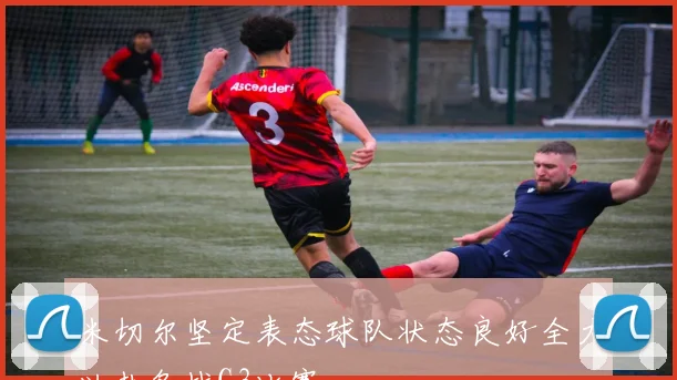 米切尔坚定表态球队状态良好全力以赴备战G3比赛