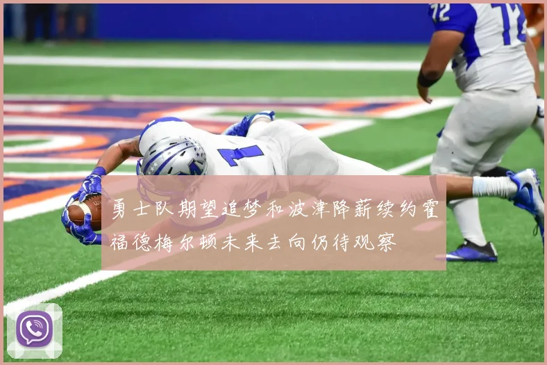 勇士队期望追梦和波津降薪续约霍福德梅尔顿未来去向仍待观察